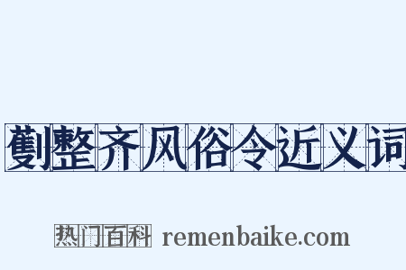 劐整齐风俗令近义词是什么意思的图片